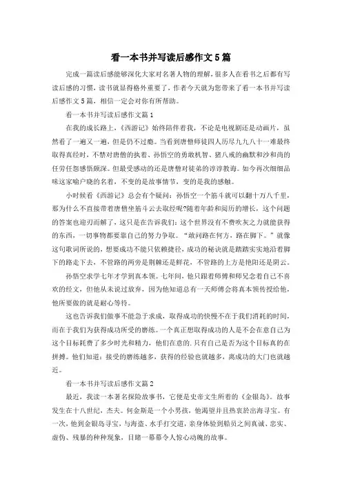 看一本书并写读后感作文5篇