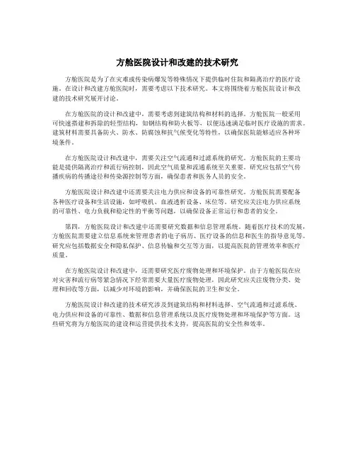 方舱医院设计和改建的技术研究