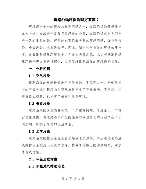 道路沿线环保治理方案范文