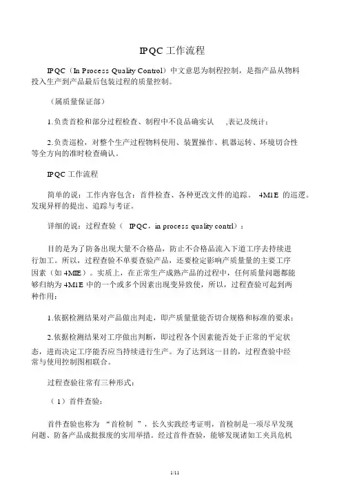 IPQC的工作流程及检验流程