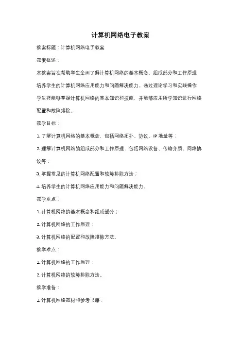 计算机网络电子教案