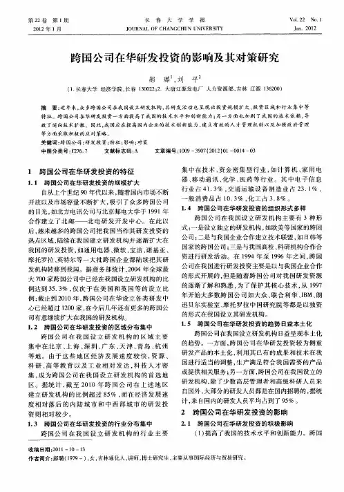 跨国公司在华研发投资的影响及其对策研究