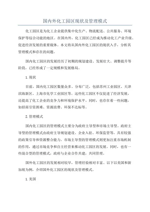 国内外化工园区现状及管理模式