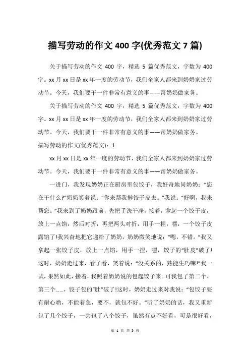 描写劳动的作文400字(优秀范文7篇)