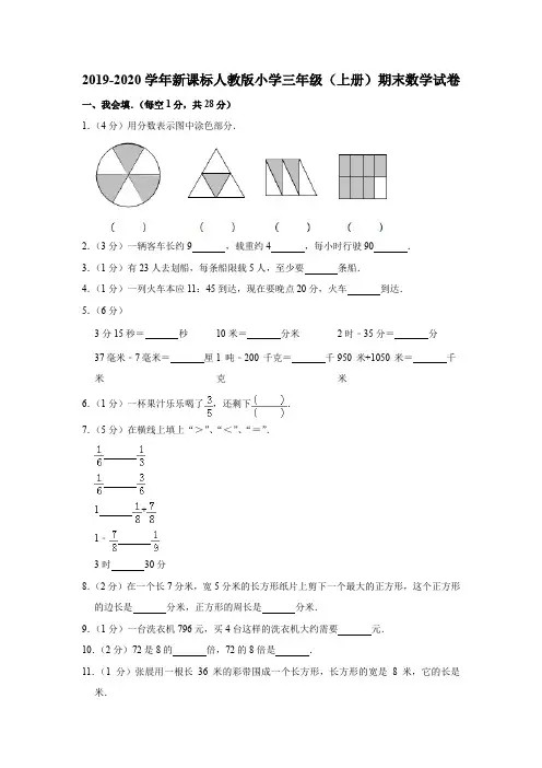 2019-2020学年新课标人教版小学三年级(第一学期)期末数学试卷(含答案)