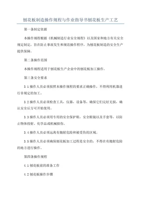 刨花板制造操作规程与作业指导书刨花板生产工艺