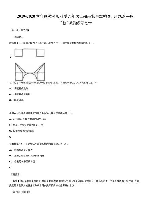 2019-2020学年度教科版科学六年级上册形状与结构8、用纸造一座“桥课后练习七十第1.doc