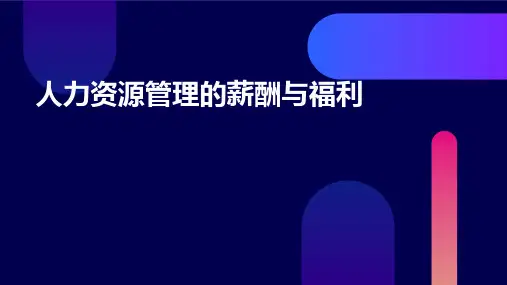 人力资源管理的薪酬与福利