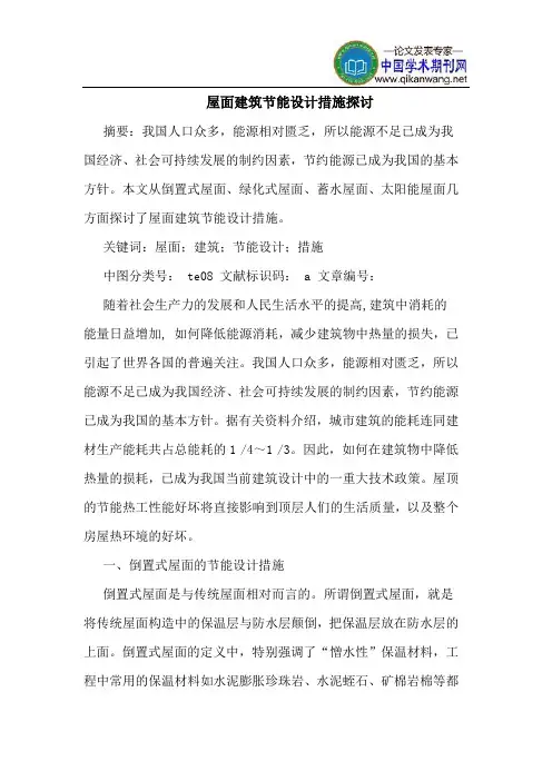 屋面建筑节能设计措施探讨