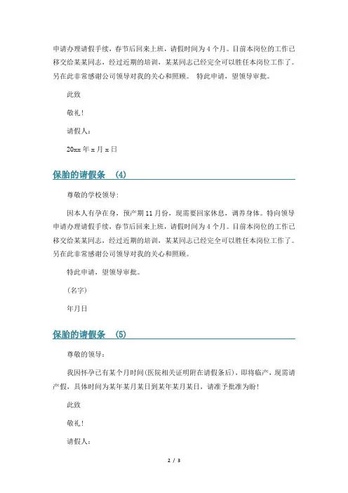 保胎的请假条7篇