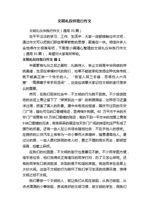 文明礼仪伴我行作文