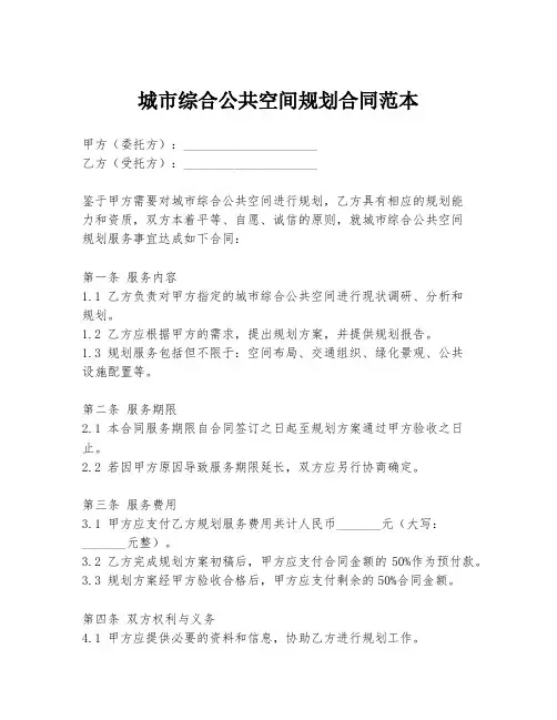 城市综合公共空间规划合同范本