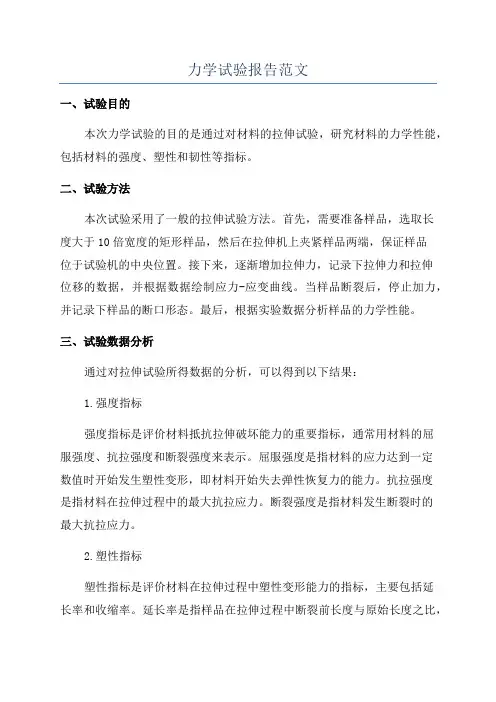 力学试验报告范文
