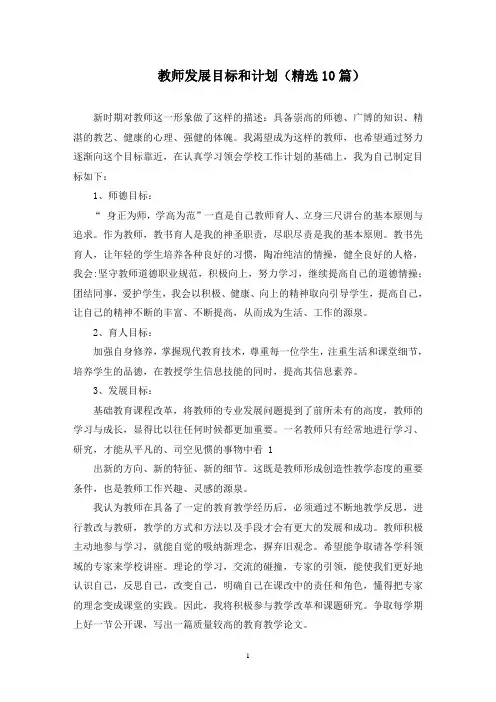 教师发展目标和计划(10篇)(最新)