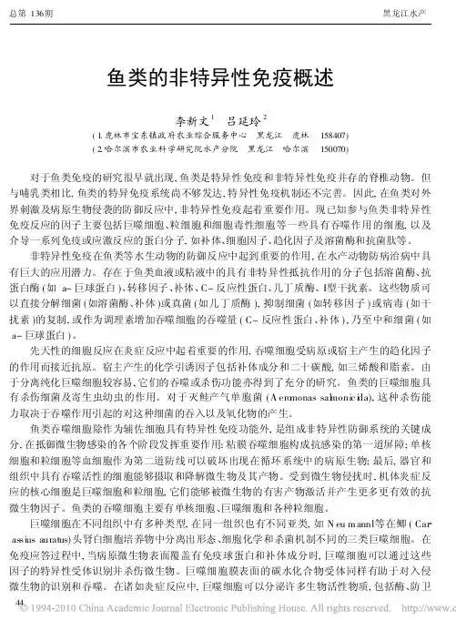 鱼类的非特异性免疫概述
