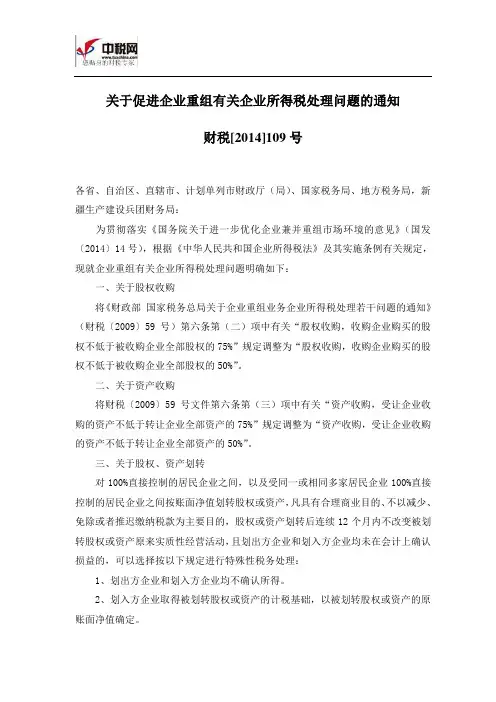 (财税[2014]109号)关于促进企业重组有关企业所得税处理问题的通知