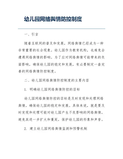幼儿园网络舆情防控制度