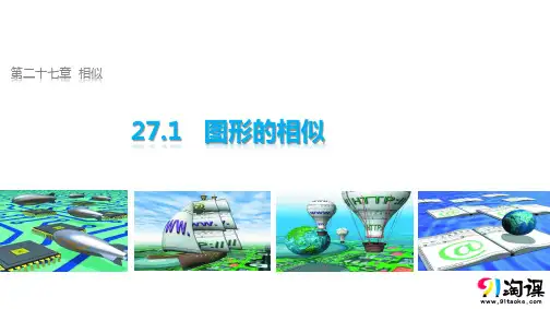 课件2：27.1 图形的相似