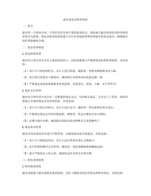 超市现金及财务制度