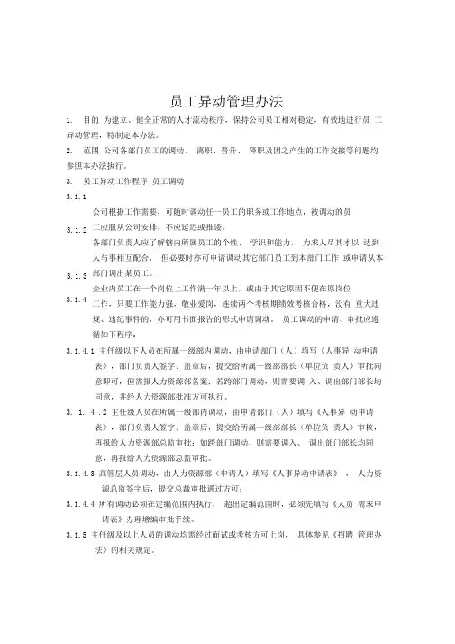 XX集团人员异动管理办法