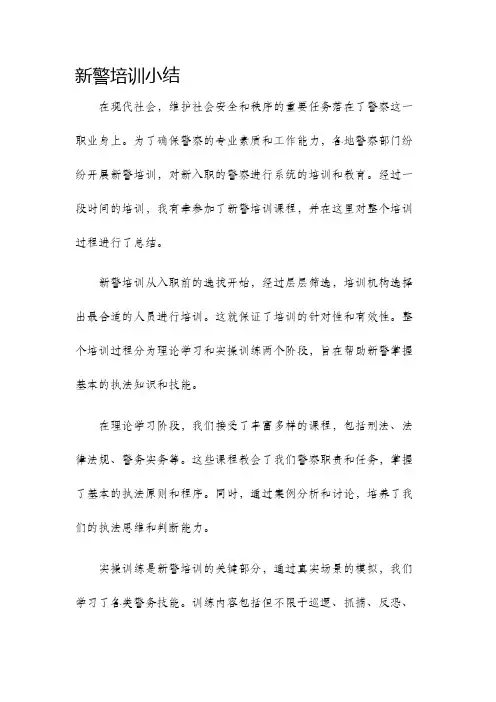 新警培训小结