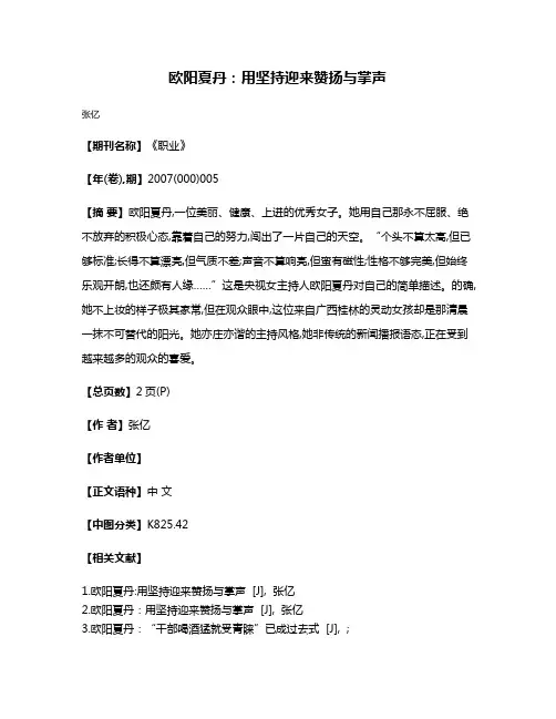 欧阳夏丹:用坚持迎来赞扬与掌声