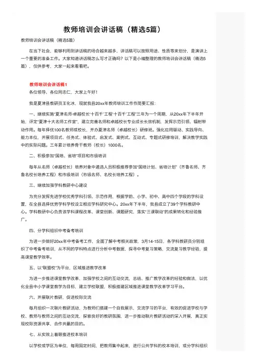 教师培训会讲话稿（精选5篇）