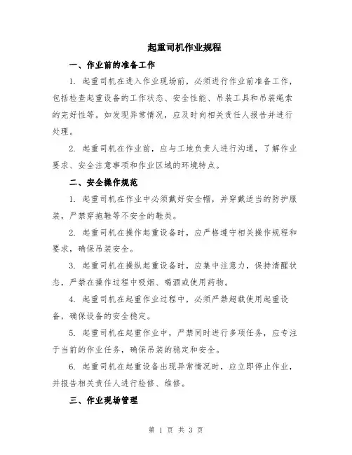 起重司机作业规程
