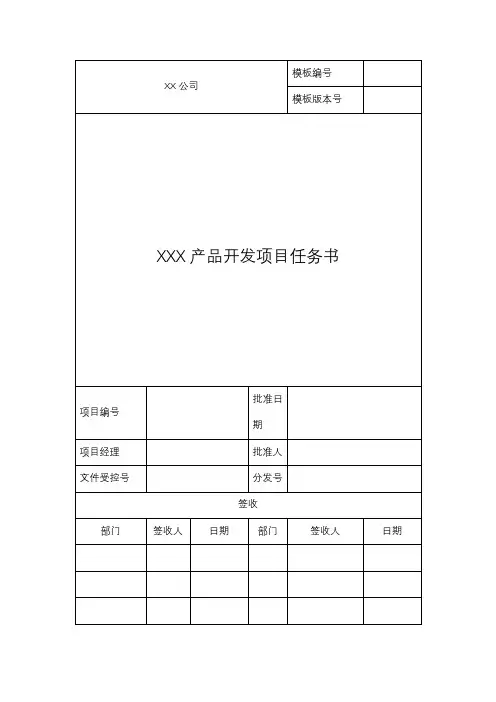 产品开发项目任务书模版