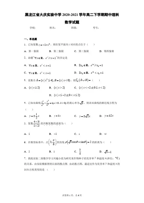黑龙江省大庆实验中学2020-2021学年高二下学期期中理科数学试题