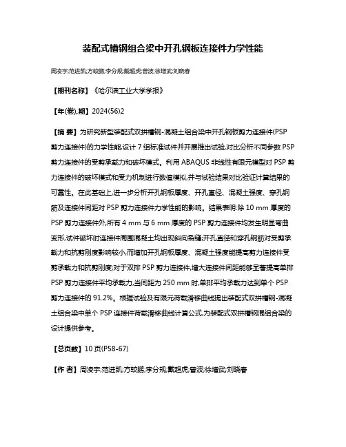 装配式槽钢组合梁中开孔钢板连接件力学性能