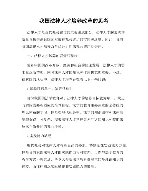 我国法律人才培养改革的思考