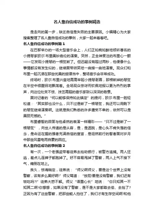 名人靠自信成功的事例精选
