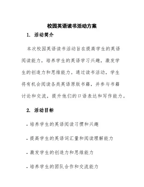 校园英语读书活动方案