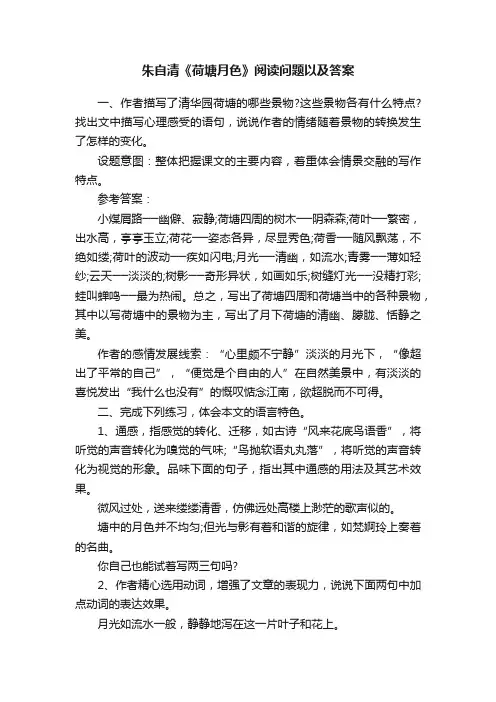 朱自清《荷塘月色》阅读问题以及答案