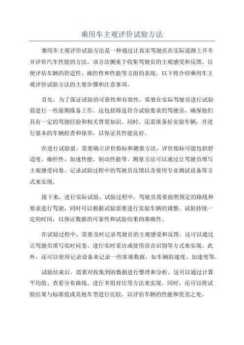 乘用车主观评价试验方法