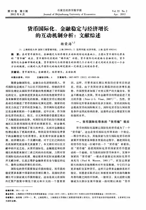 货币国际化、金融稳定与经济增长的互动机制分析：文献综述