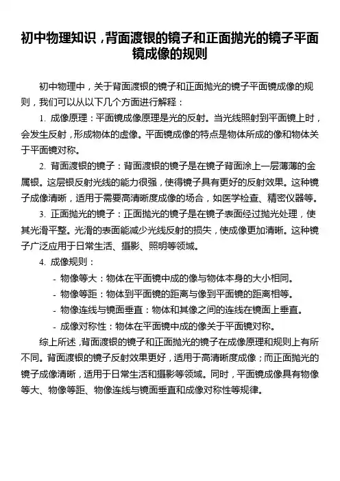 初中物理知识,背面渡银的镜子和正面抛光的镜子平面镜成像的规则