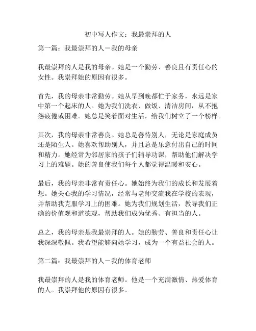 初中写人作文：我最崇拜的人