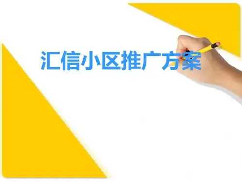 建材小区推广方案.ppt