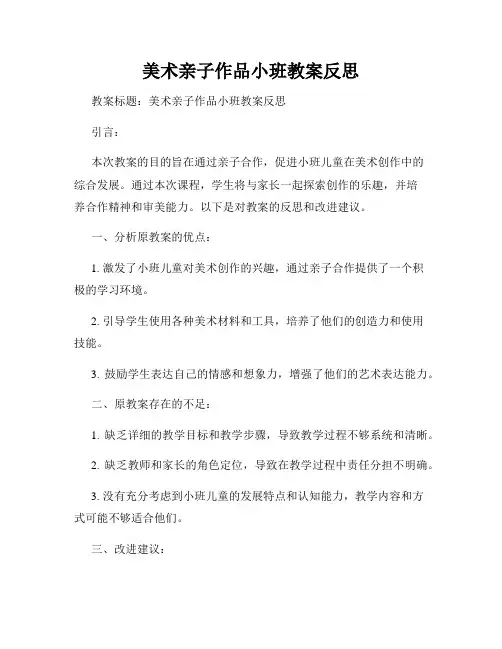 美术亲子作品小班教案反思