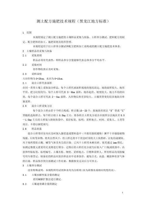 (完整版)测土配方施肥技术规程