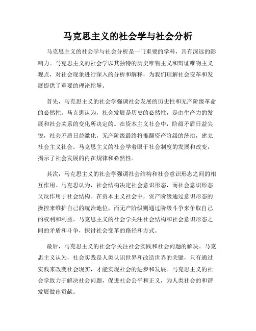 马克思主义的社会学与社会分析