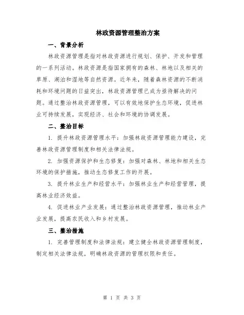 林政资源管理整治方案