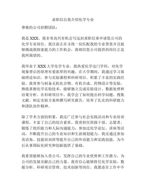 求职信自我介绍化学专业