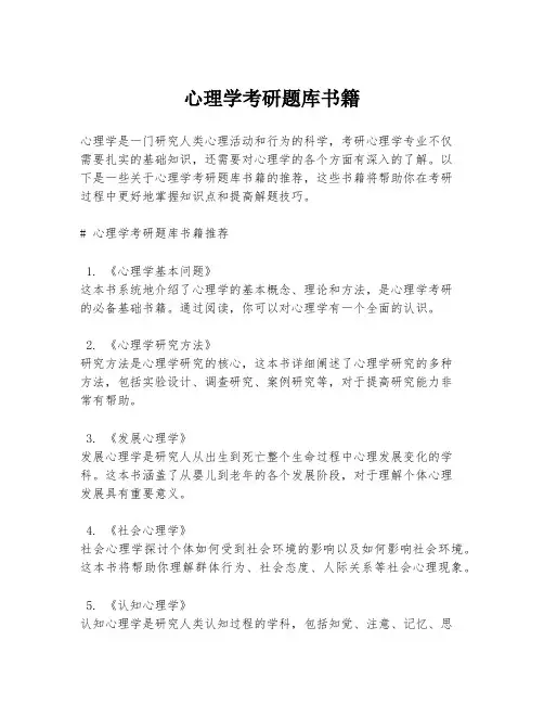 心理学考研题库书籍