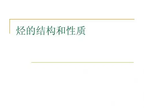 烃的结构和性质