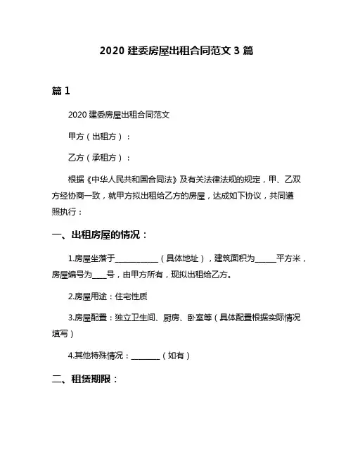 2020建委房屋出租合同范文3篇