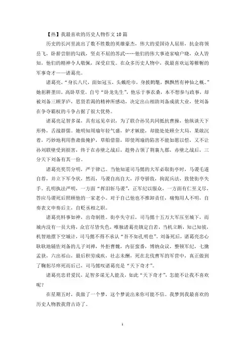 精选我最喜欢的历史人物作文10篇(4)