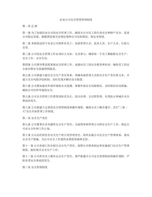 农业公司安全管理管理制度